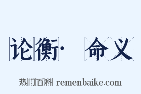 论衡·命义是什么意思的图片